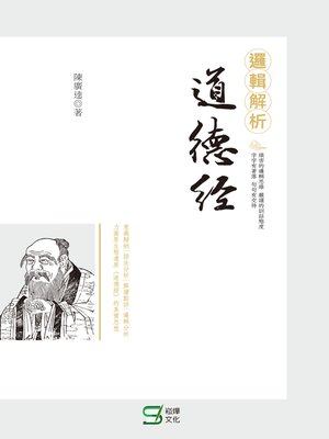 cover image of 邏輯解析道德經
